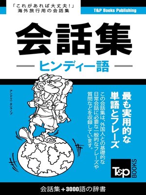 cover image of ヒンディー語会話集3000語の辞書